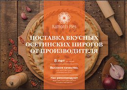 Презентация поставщика вкусных осетинских пирогов для торговых сетей